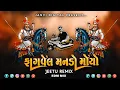 Download Lagu Fagvel  Manado Moyo Remix | Rohit Thakor 2025 | Bhatiji Maharaj New Song Dj Remix | Jeetu Remix 