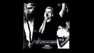 حمو الطيخا وعصام صاصا Fack You علي اللي احنا بنحبو مهرجان كروان فوق اي حد زعيم 