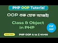 PHP OOP Bangla Tutorial Create Class Object Step by Step Object Oriented PHP for Beginners