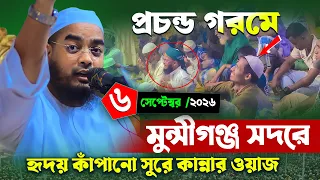 মুন্সীগঞ্জ সদরে কান্নার নতুন ওয়াজ | ০৬/০১/২০২৬ হাফিজুর রহমান সিদ্দিকী, hafizur rahman Siddiqi 2026