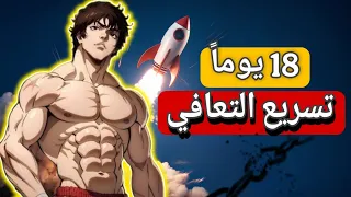 18 يوم ا فقط للتعافي من الإباحية والعادة السرية اصنع نسختك الأقوى 