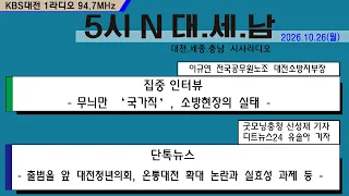 1026(월) 5시N 대. 세. 남17:05~58 KBS 1R 94.7MHz
