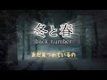 back number『冬と春』【歌詞動画】