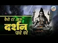 Download Lagu कैसे दर आउ तेरे दर्शन पाने को | Kaise Dar Aaun Main | Ramkumar Lakha | Shiv  Ke Bhajan | Bhola Nath