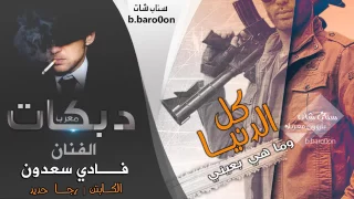 كل الدنيا ماهي بعيني دندنها