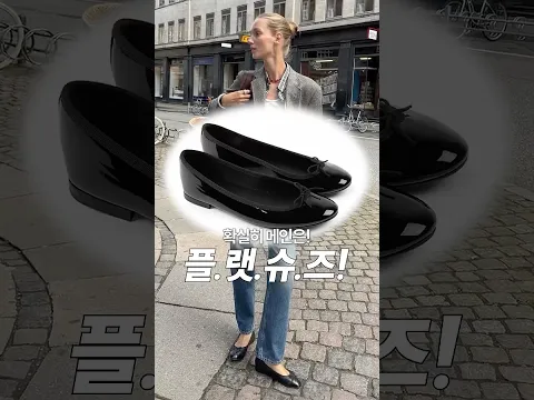 요즘 옷잘알 여자들이 '플랫슈즈'를 신는 이유⁉️