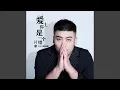 Download Lagu 愛上你是一個錯 (DJ 偉然版)