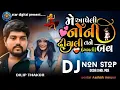 Lagu મે આપેલી નોની ઢીંગલી તને બવ ગમતી | Dilip thakor new virel song dj Remix | Dilip thakor