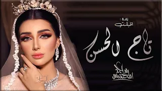 زفة اقبلت تاج الحسن   ماجد المهندس   بدون اسماء   بدون حقوق دندنها
