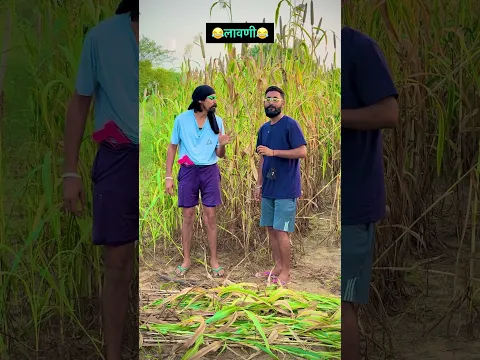 लावणी😂😂 #comedy #newमारवाड़ीcomedy #funny #rajstanicomedy #entertainment
