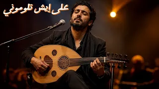 الحفلة الأولى   على إيش تلوموني  دندنها