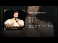 愛燦燦（あいさんさん）