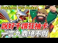 Download Lagu 【PTCG Pocket】說好千讚狂抽卡《一言九鼎絕不假》【平民百姓實況台】『寶可夢』『Pokémon TCG Pocket』『天與海的指引』『鳳王』『洛奇亞』『A4』
