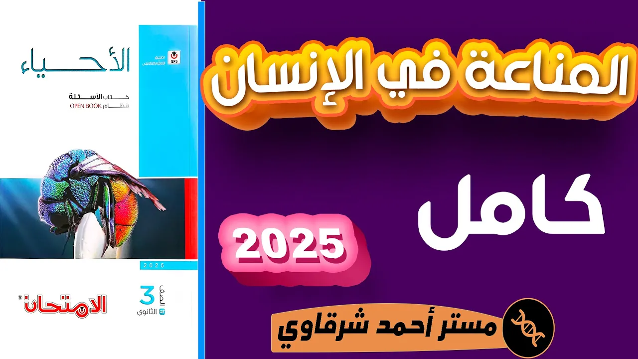 حل كتاب الامتحان احياء 3ث 2025 المناعة في الإنسان | الفصل الرابع | الدرس الثاني
