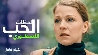 لحظات الحب الأسطوري فيلم رومانسي مدبلج دراما رمضان 2024 