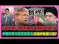 Download Lagu 美伊攤牌 特朗普批准獵殺伊朗計劃 伊朗攻擊中東美軍基地 恐釀伊斯蘭分裂? / 香港青年 大眼