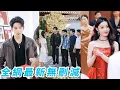 Download Lagu 她一睜眼重生回到選未婚夫當天，前世她選了渣男結果被騙一輩子，這世她轉身挑了出了名浪蕩的花花公子總裁，渣男坐等看她笑話，卻不知總裁早就暗戀她許久只等她一個回頭便會拿命寵她#甜宠#逆袭