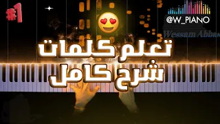 تعليم عزف موسيقى كلمات ماجدة الرومي شرح بيانو 1 Majida El Roumi Kalimat 