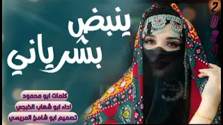 شيلة غزلية ابو شهاب الخبجي بلحن لحجي وايقاع يرقص الطير جديد 2024 2025 تصميم ابو شامخ المريسي 