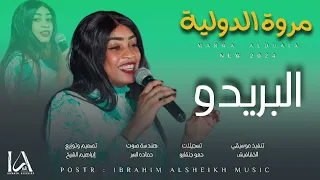 مروة الدوليه Vs الخفافيش البريدو مالو تأخر جديدو اغاني سودانية نااااشفه 