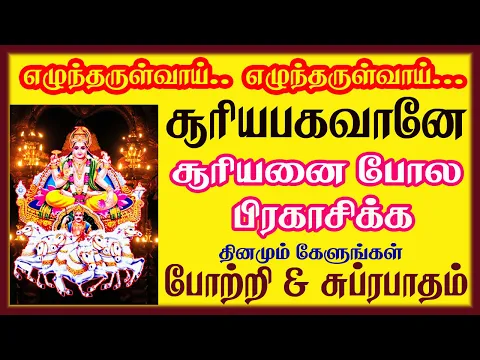 Download MP3 SURYA BHAGAVAN POWERFUL SUPRABATHAM & POTRI | SURAYA NARAYAN TAMIL SONG | BEST TAMIL DEVOTIONAL SONG