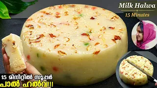 ☑️4 ചേരുവകൾ കൊണ്ട്‌ വെറും 15 മിനിറ്റിൽ നാവിൽഅലിഞ്ഞിറങ്ങും മധുരമൂറും പാൽ ഹൽവ😋/ Easy Halwa/Easy snacks