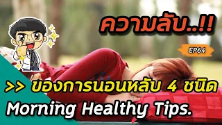 ทำไมการนอนหลับแบบจิ้งจอกถึงอาจส่งผลต่อฮอร์โมนการเจริญเติบโต