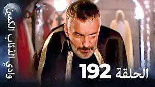 وادي الذئاب الكمين الحلق 192 بجودة عالية الدقة 