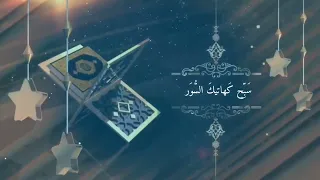 نشيد السور المسبحة دندنها