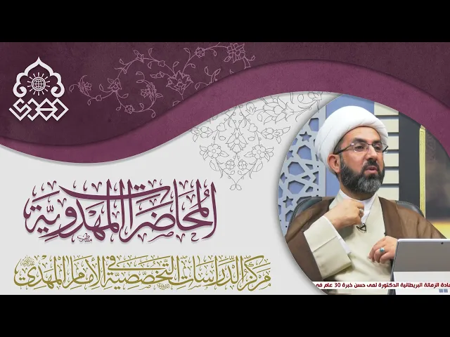 القضية المهدوية أصل لا فرع - الشيخ حسين عبد الرضا الأسدي