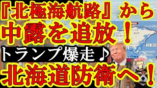 【しゃぁ！トランプ最高！西側諸国が『北極海航路』から中国＆ロシアを締め出したぁ！グリーンランドにでっかい米軍基地作るってよ♪俺達は北海道防衛強化だ！北極海航路の要衝地として戦略的価値が沖縄並みに跳ね上