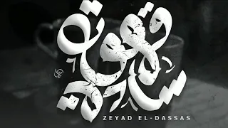 زياد الدساس قهوه ساده Zeyad El Dassas Qahwa Sada 