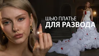 Шью платье для развода, которое меня чуть не убило (НЕ свадебное)
