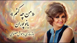 آهنگ  من چه کنم  از بانو پوران   بازسازی با هوش مصنوعی دندنها