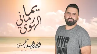ما بعرف ليش المسا يما رماني الهوى أذينة الفارس 