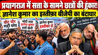 ज्ञानेश कुमार का इस्तीफ़ा बीजेपी के लिए काल ! प्रयागराज में छात्रों का प्रदर्शन, मोदी-शाह पर भी बरसे