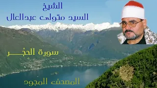الشيخ السيد متولى عبدالعال يتلـو ماتيـسر من سورة الح ج ر فى ظلال المصحف المجود بصوت غاية فى الروعة 