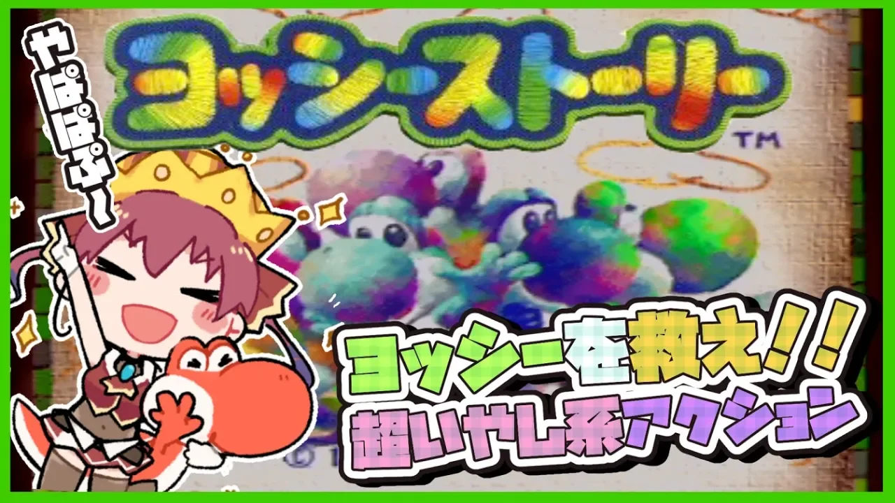 【ヨッシーストーリー】💘ヨッシーと一心同体の私のスーパープレイ💘【ホロライブ/宝鐘マリン】