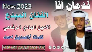 جديد 2023 الفنان المبدع الامين الهادي الرفاعي ندمان 