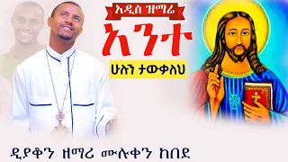 አንተ ሁሉን ታውቃለህ አዲስ መዝሙር ዲያቆን ዘማሪ ሙሉቀን ከበደ New Orthodox Tewahido Mezmur 