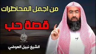 من اجمل المحاضرات للشيخ نبيل العوضي بعنوان قصة حب إستمع و لن تندم بإذن الله 