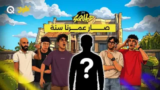 بث احتفال الذكرى السنويه وإعلان العضو السادس     دندنها