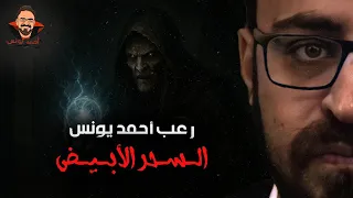 السحر الأبيض رعب أحمد يونس 