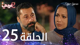 مسلسل نصفي الآخر الحلقة 25 مدبلج Diğer Yarım 