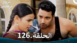 أحلام مراهقتين الحلقة 126 Sapne Suhane Ladakpan Ke 