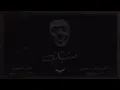 Shahyn# - Mesabek# - شاهين -#مسبّك##أغنية 2023