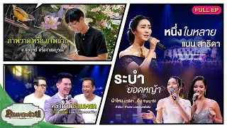 [Full EP] คุณพระช่วย | ๖ กันยายน ๒๕๖๙