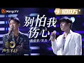 Download Lagu 【纯享】张信哲＆张杰《别怕我伤心》温婉凄美的旋律，配上忧郁的嗓音，深深传递出无奈与哀伤的情绪｜声生不息宝岛季 EP6 Infinity and Beyond 2023 | MangoTV