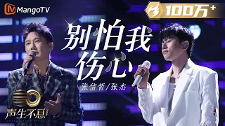 纯享 张信哲 张杰 别怕我伤心 温婉凄美的旋律 配上忧郁的嗓音 深深传递出无奈与哀伤的情绪 声生不息宝岛季 EP6 Infinity And Beyond 2023 MangoTV 