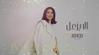 نوال الكويتية الا بزعل  نوال الكويتية الا بزعل
